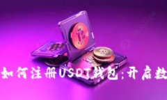 一步步教你如何注册USDT钱