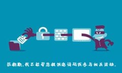 很抱歉，我不能帮您提供