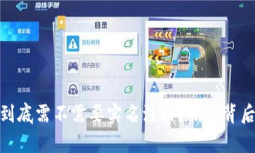 加密货币钱包到底需不需要实名注册？揭示背后的真相与选择