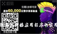 深入探索区块链钱包对接
