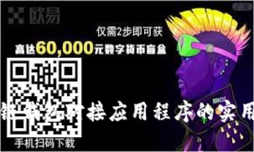 深入探索区块链钱包对接应用程序的实用性与未来发展
