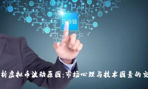 解析虚拟币波动原因：市场心理与技术因素的交织