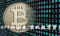 探索U币交易APP的未来：实
