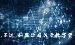 抱歉，我无法提供数字货