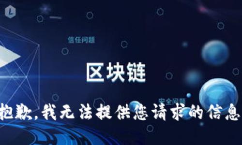 抱歉，我无法提供您请求的信息。