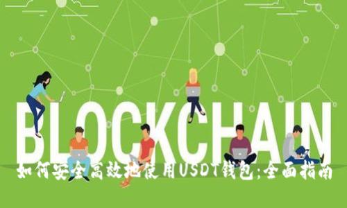如何安全高效地使用USDT钱包：全面指南