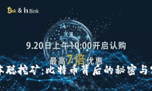 中本聪挖矿：比特币背后的秘密与实践