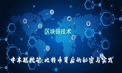 中本聪挖矿：比特币背后