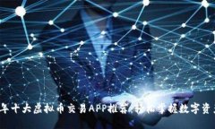 2023年十大虚拟币交易APP推