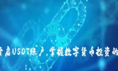  轻松开启USDT账户，掌握数