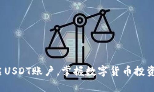  轻松开启USDT账户，掌握数字货币投资的第一步