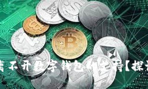 区块链游戏为何离不开数字钱包的支持？探讨其必要性与优势
