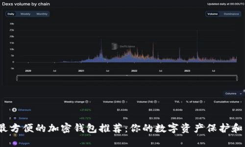最安全、最方便的加密钱包推荐：你的数字资产保护和管理助手
