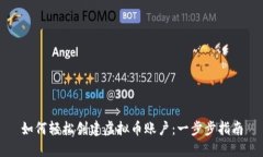 如何轻松创建虚拟币账户