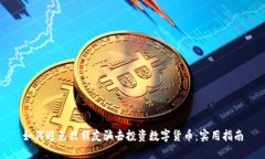 如何避免被朋友骗去投资