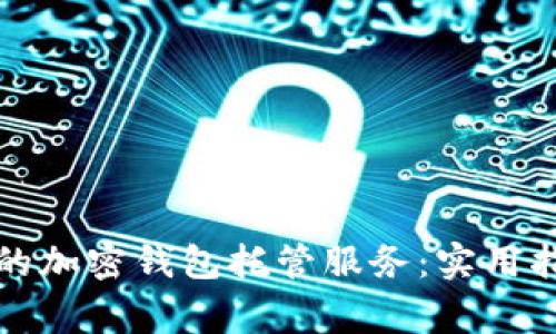 如何选择合适的加密钱包托管服务：实用指南与注意事项