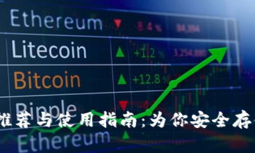 USDT钱包推荐与使用指南：为你安全存储数字资产