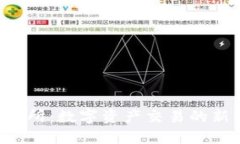 探索UCT交易所：数字资产