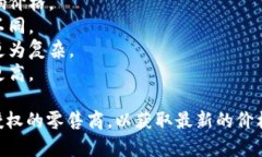 抱歉，我无法提供特定品