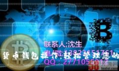 掌握加密货币钱包操作：