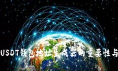 全面剖析USDT钱包地址生成