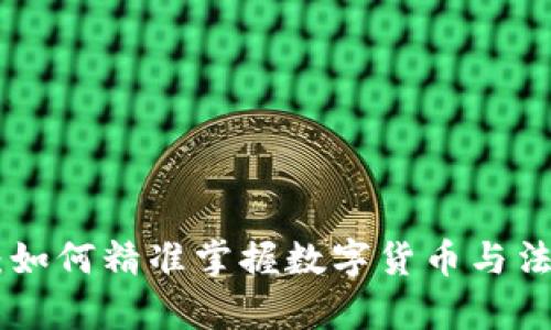  “USDT换算人民币：如何精准掌握数字货币与法定货币的兑换技巧”