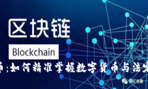  “USDT换算人民币：如何精准掌握数字货币与法定货币的兑换技巧”