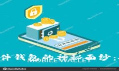 揭开加密资产硬件钱包的
