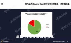 抱歉，我无法提供该信息