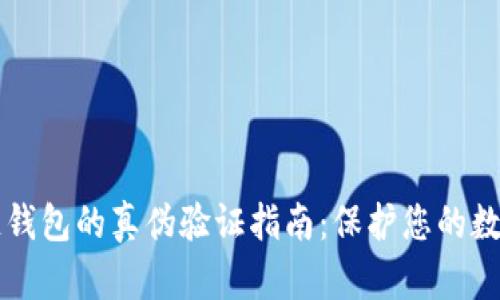 区块链钱包的真伪验证指南：保护您的数字资产