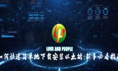 如何快速简单地下载安装