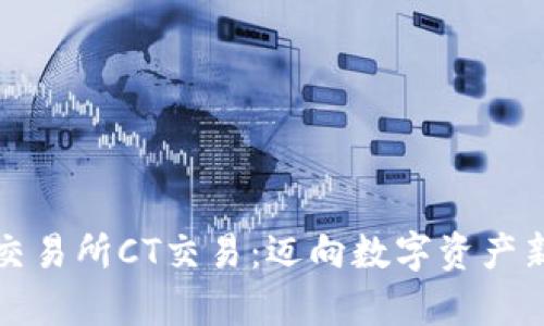 玖币交易所CT交易：迈向数字资产新篇章