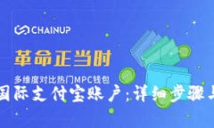 轻松开启国际支付宝账户