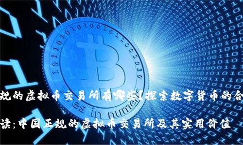 中国正规的虚拟币交易所有哪些？探索数字货币的合法渠道

深入解读：中国正规的虚拟币交易所及其实用价值