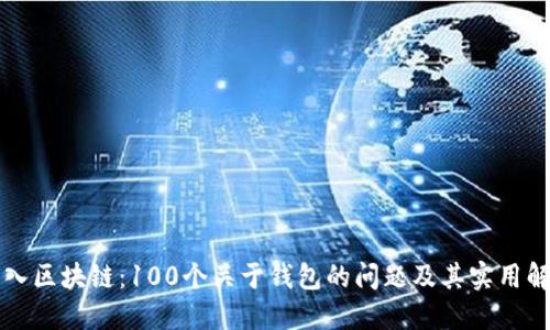 深入区块链：100个关于钱包的问题及其实用解答