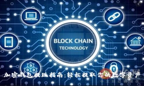 加密钱包提现指南：轻松提取你的数字资产