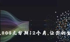 轻松还款，800元分期12个月