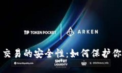 探讨泰达币交易的安全性