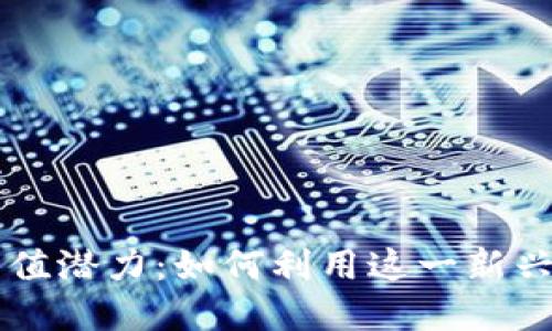 揭秘Sunbit币的升值潜力：如何利用这一新兴数字货币投资未来