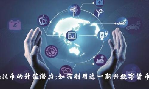 揭秘Sunbit币的升值潜力：如何利用这一新兴数字货币投资未来