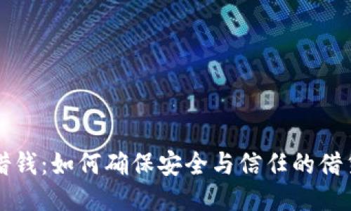 私人借钱：如何确保安全与信任的借贷方式