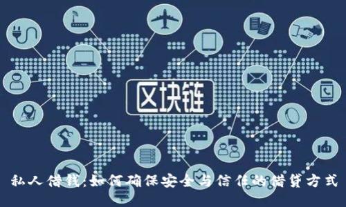 私人借钱：如何确保安全与信任的借贷方式