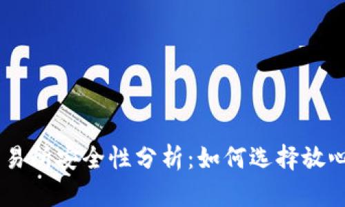 币圈十大交易所安全性分析:如何选择放心的交易平台