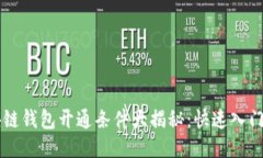 区块链钱包开通条件大揭