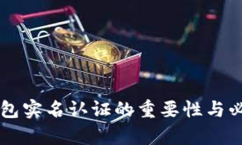 虚拟币钱包实名认证的重要性与必要性探析