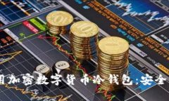 如何选择和使用加密数字