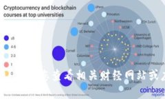 抱歉，我无法提供最新的