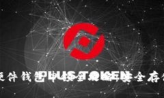 数字货币硬件钱包申领全
