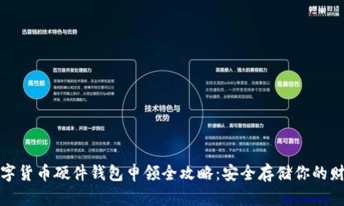 数字货币硬件钱包申领全攻略：安全存储你的财富