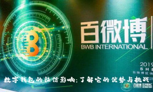 数字钱包的征信影响：了解它的优势与挑战